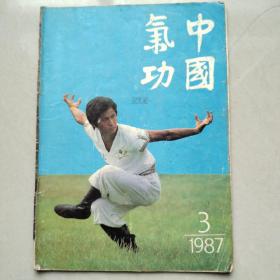 中国气功1987/3