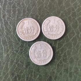 1959年壹分硬币三枚，流通币