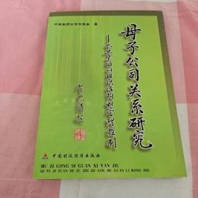 母子公司关系研究（企业集团的组织结构和管理控制）