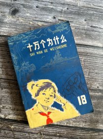 十万个为什么 18 军事 最大缺本 未阅书 一版一印