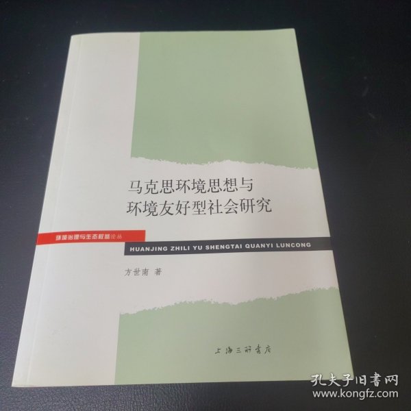 环境治理与生态权益论丛：马克思环境思想与环境友好型社会研究