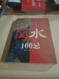 家居风水100忌：16开