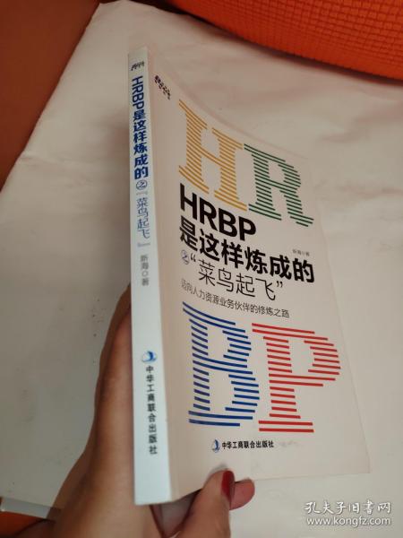 HRBP是这样炼成的之菜鸟起飞