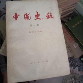 中国史稿 第一册