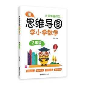 用思维导图学小学数学（2年级）【正版新书】