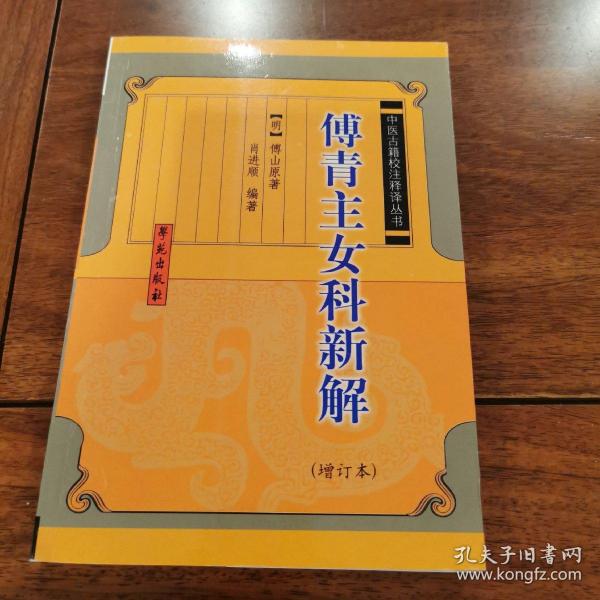傅青主女科新解