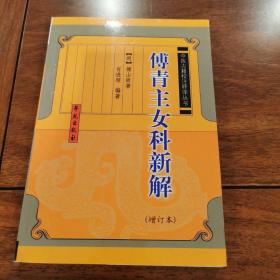 傅青主女科新解