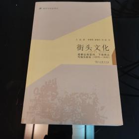 城市与社会译丛·街头文化：成都公共空间、下层民众与地方政治（1870-1930）