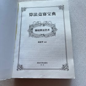 算法竞赛宝典·第二部：基础算法艺术