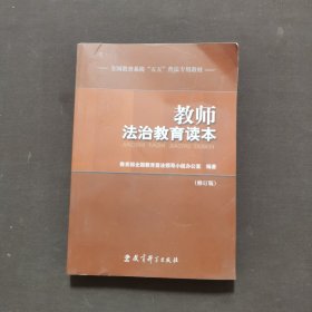 教师法治教育读本