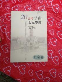 20世纪济南文史资料文库. 社会卷