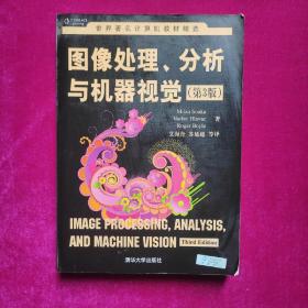 图像处理、分析与机器视觉（第3版）[美]桑著   清华大学出版社