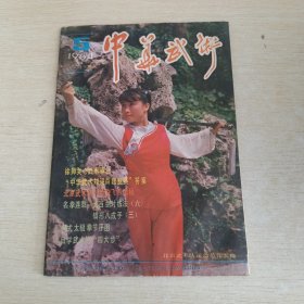 中华武术 1984 5