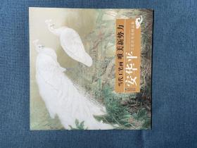 当代工笔画唯美新势力 安华平工笔花鸟画精品集