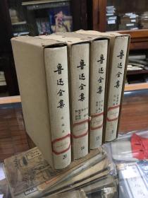 鲁迅全集 8（ 乙种本 32开 精装有护封有外套 73年版）