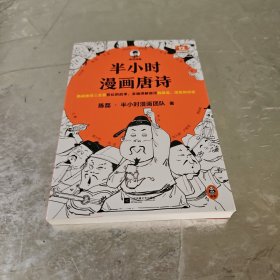 半小时漫画唐诗