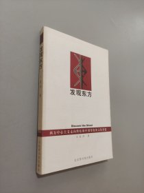 发现东方