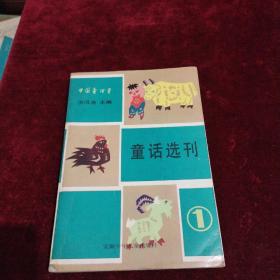 童话选刊（1）