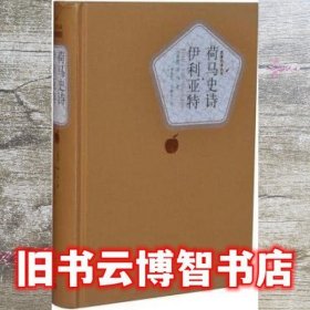 《荷马史诗》之《伊利亚特 》，荷马著， 罗念生 王焕生译，人民文学出版社 9787020104420