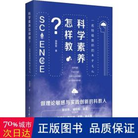 科学素养怎样教？一名特级教师的教学笔记