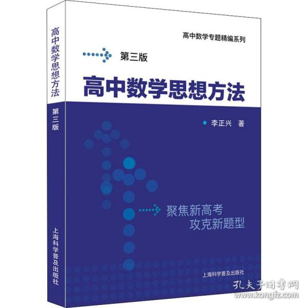 高中数学思想方 第3版 高中基础知识 李正兴 新华正版