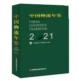 中国物流年鉴(2021上下)(精)