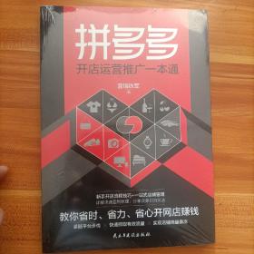 拼多多开店运营推广一本通