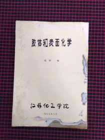 保正版！胶体和表面化学（工科院校胶化讲义）