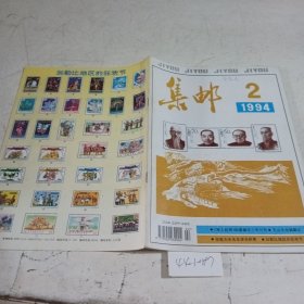 集邮1994.2