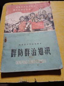 《河南省中学试用课本》群防群治知识，内有毛主席语录。