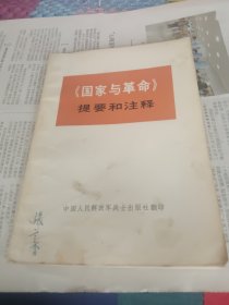 《国家与革命》提要和注释