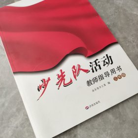 少先队活动教师指导用书（三年级）