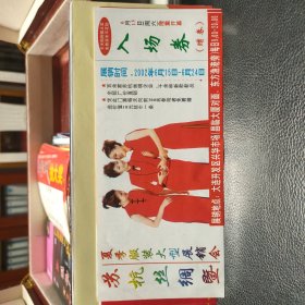 苏杭丝绸夏季服装大型展销会入场券