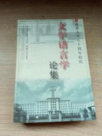 文学语言学论集:南开大学80周年校庆