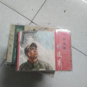 连环画一级英雄杨连第