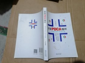 非常PDCA循环——持续改进的系统方法