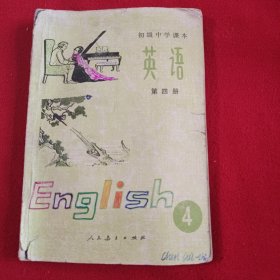 初级中学课本英语第四册