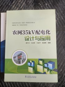 農(nóng)網(wǎng)35kV配電化設(shè)計與應(yīng)用