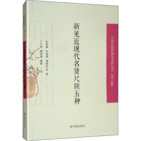 新见近现代名贤尺牍五种/中国近现代稀见史料丛刊（第六辑）