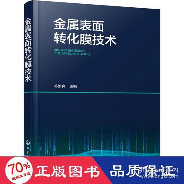 金属表面转化膜技术