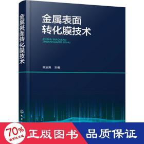 金属表面转化膜技术