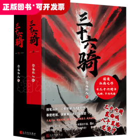 三十六骑：上下册（东汉版复仇者联盟来了！同名国漫扛鼎之作，优酷、B站同步热播！三十六人抚定西域五十五国，史上蕞佳外交官班超封侯万里）