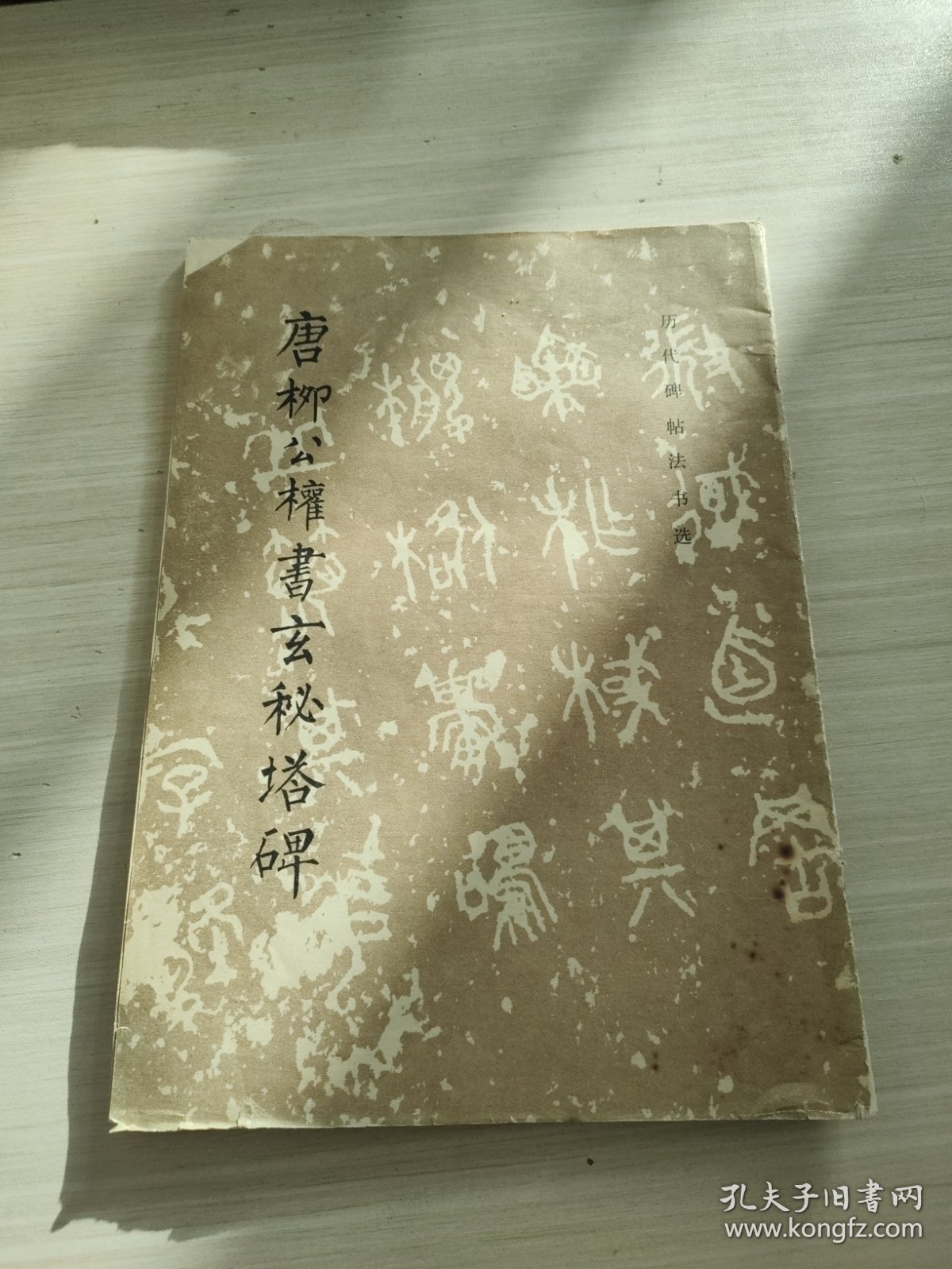 唐柳公权玄秘塔碑