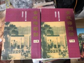金瓶梅词话上部+下部 梅节校订版 其他版本请留言询问