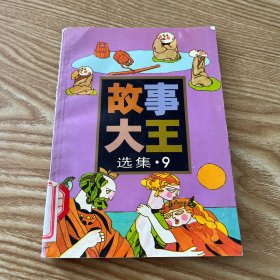 《故事大王》选集.9