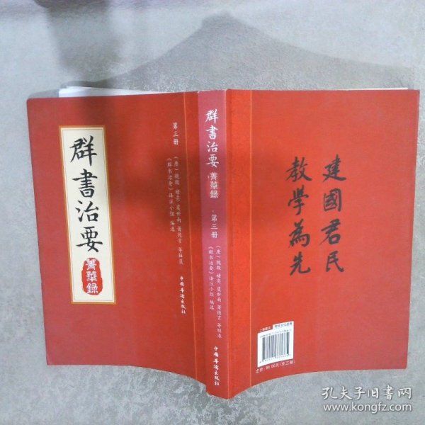 群书治要菁华录(全三册）（摘录《群书治要》之嘉言懿行，凝聚群书治要之精粹 唐太宗下诏 魏徵等辑录 比《资治通鉴》更全面的治国宝典 ）