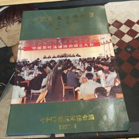 中国茶叶流通协会成立大会专辑