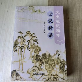 文史笔记精华,世说新语