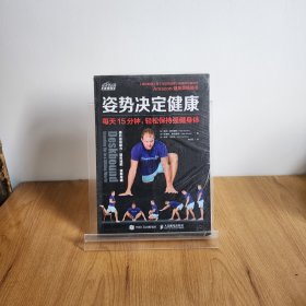 姿势决定健康 每天15分钟 轻松保持强健身体9787115454485