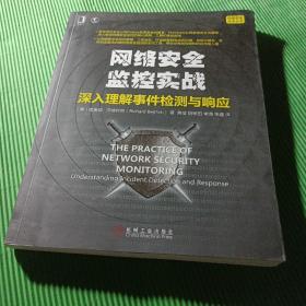 网络安全监控实战：深入理解事件检测与响应